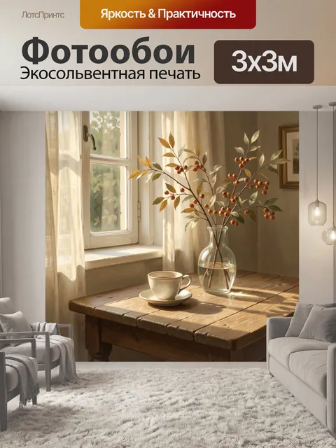300 × 300 см · Экосольвентная печать