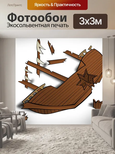 Фотообои Крушение