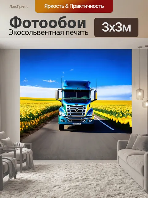 Фотообои грузовая машина с блестящим кузовом медленно движется по бескрайней дороге