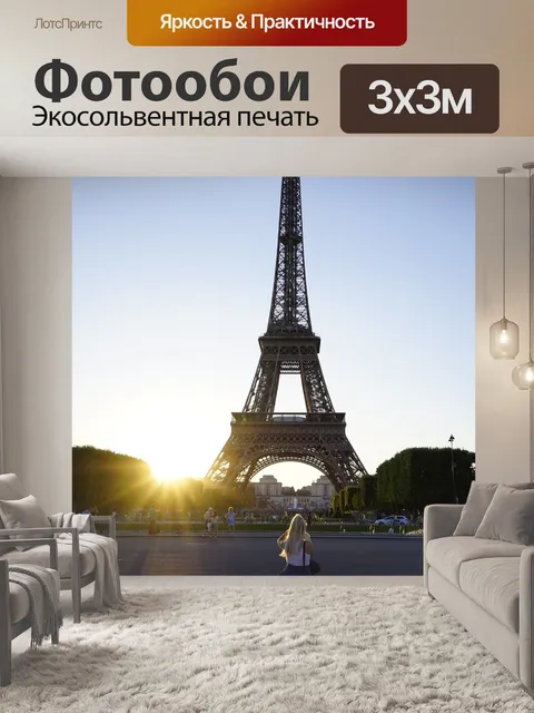 Фотообои Париж