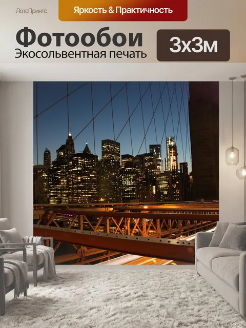 Фотообои Нью йорк