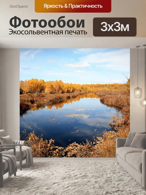 Фотообои Осень