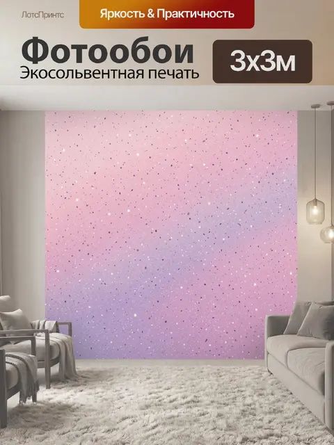 Фотообои Звёздная пыль на розово-лиловом