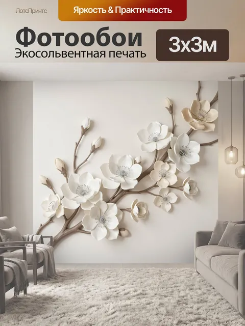 300 × 300 см · Экосольвентная печать