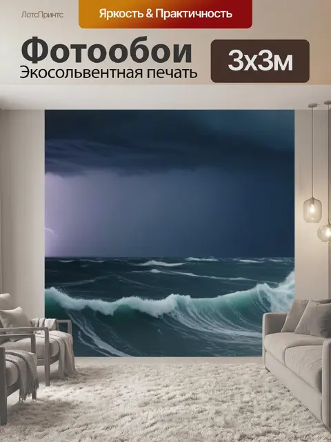 Фотообои молнии в бурном море