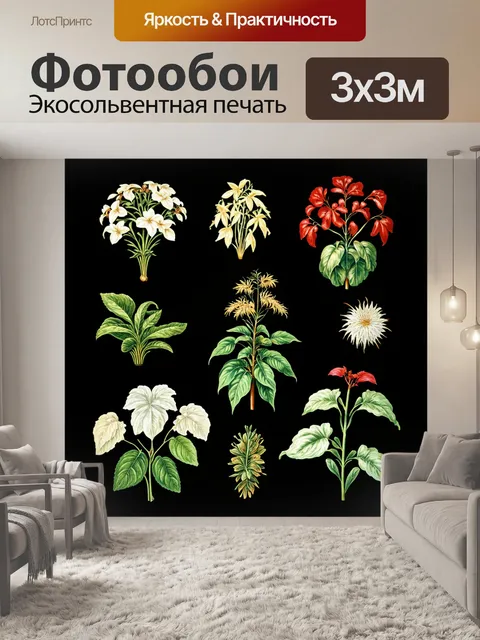 Фотообои винтаж, представляющие собой детализированные иллюстрации старинных ботанических растений на темном фоне