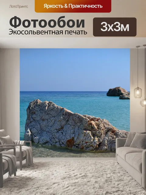 Фотообои Море