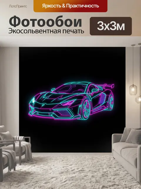 Фотообои Неоновый суперкар на черном фоне