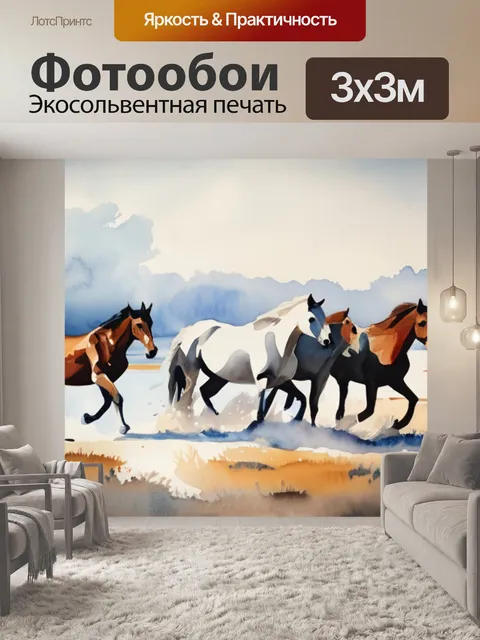 Фотообои лошади из воды