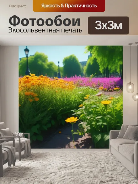 Фотообои солнце и цветы в городском парке