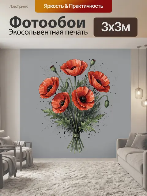 Фотообои Красные маки в букете
