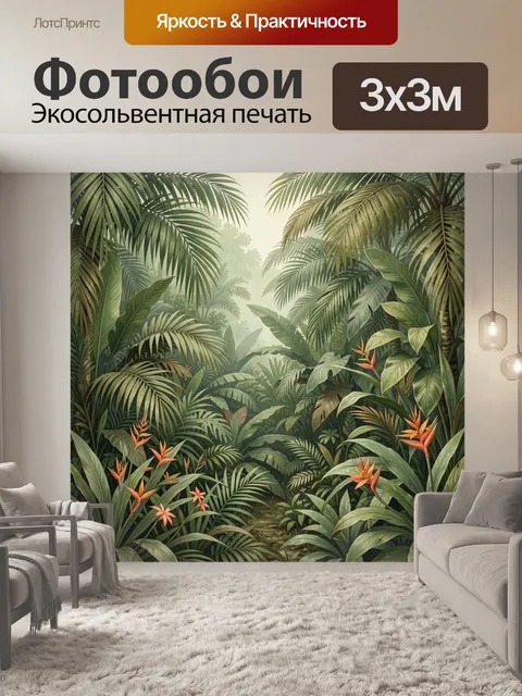 Фотообои Тропические джунгли с цветами