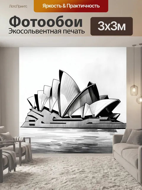 Фотообои оперный дом в сиднее, окружённый туманом раннего утра, создаёт загадочное и романтичное ощущение