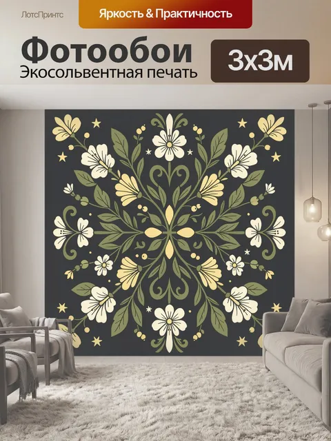 Фотообои Симметричный цветочный орнамент