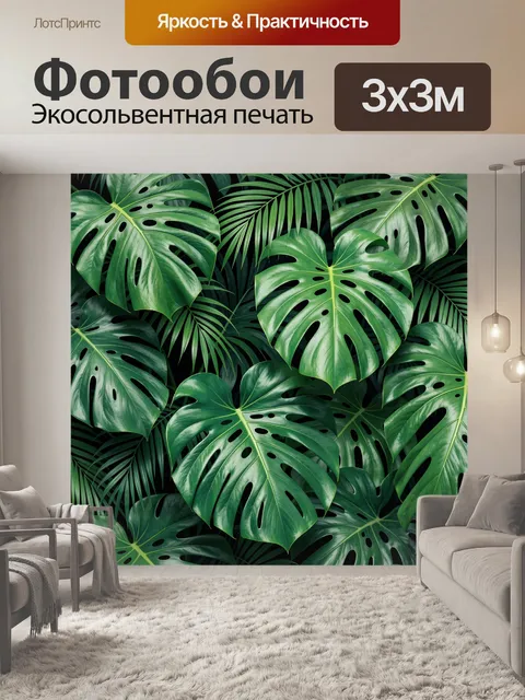 Фотообои Тропические листья монстеры