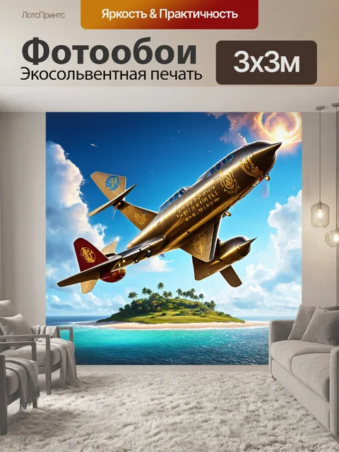 Фотообои самолет в стиле фэнтези