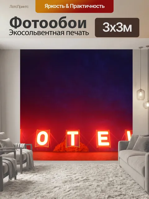 Фотообои Отель