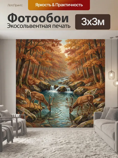 Фотообои Осенний лес с оленями у ручья