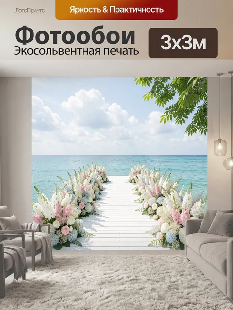 Фотообои Романтичная свадебная дорожка у моря: белый деревянный пирс