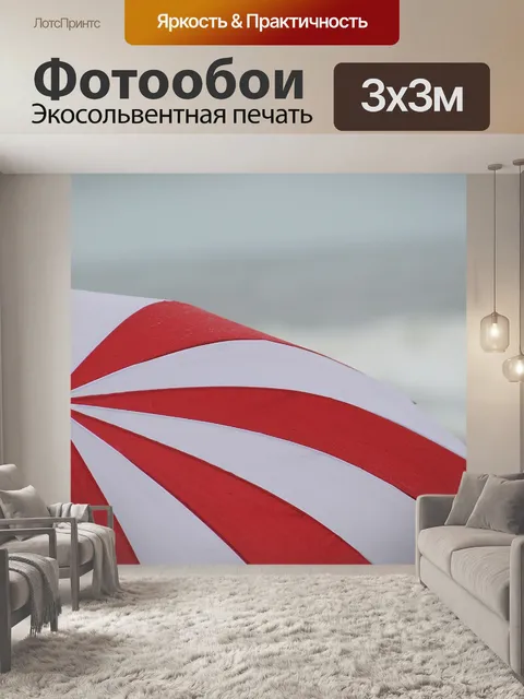 Фотообои Зонтик