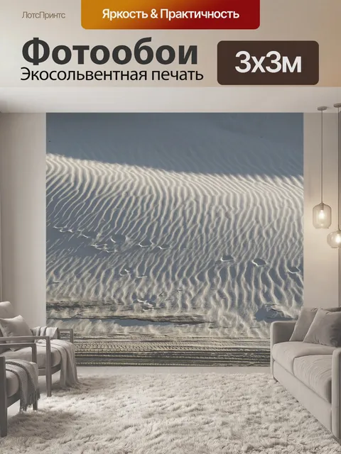 Фотообои Песок