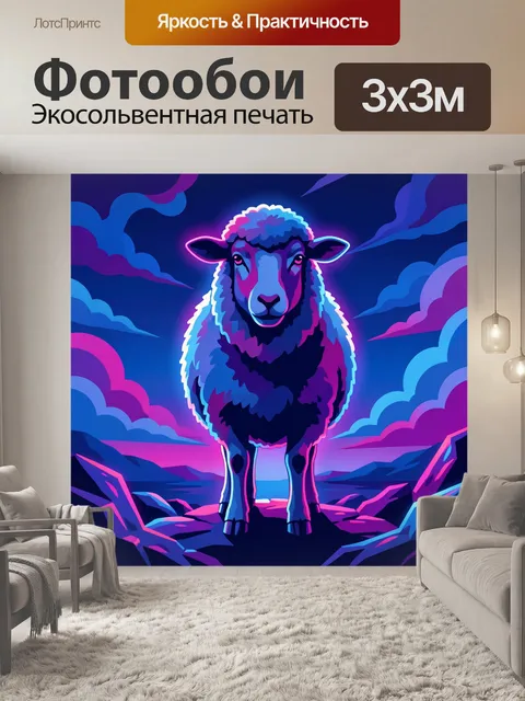 Фотообои Неоновая овца на закате