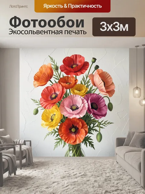Фотообои Яркий букет маков в вазе
