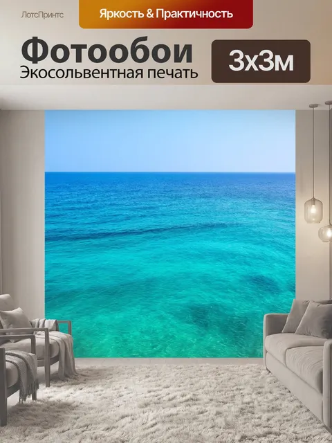 Фотообои море в стиле минимализм