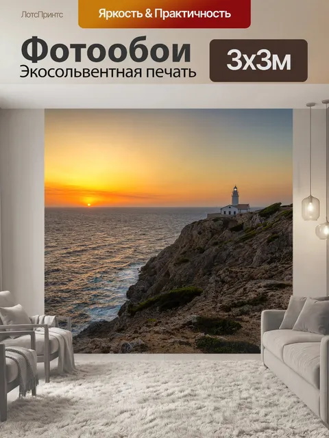 Фотообои Маяк