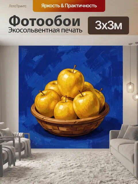 Фотообои Золотые яблоки в плетёной корзине