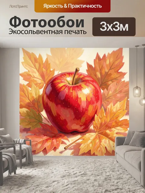Фотообои Красное яблоко и осенние листья