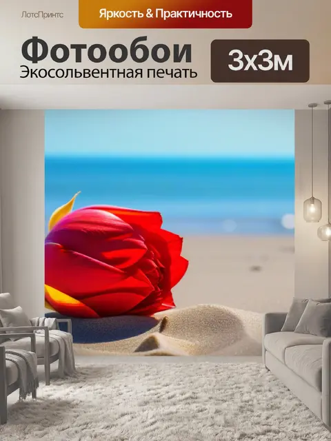 Фотообои тюльпан на фоне пляжа