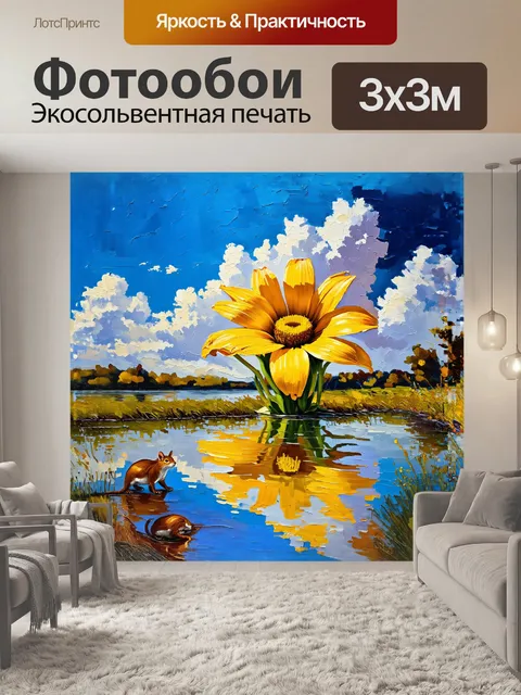 Фотообои на картине изображен гигантский желтый цветок