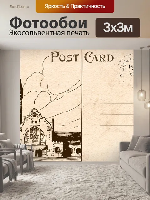 Фотообои Винтажная открытка на вокзале