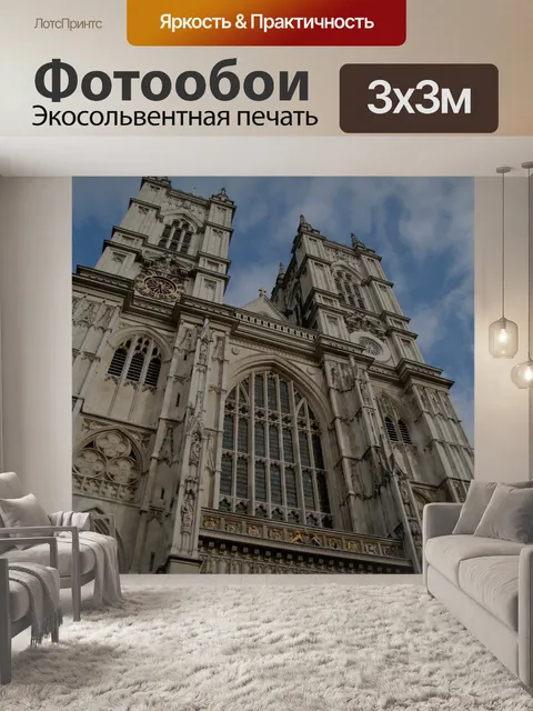 Фотообои Лондон Вестминстерское аббатство