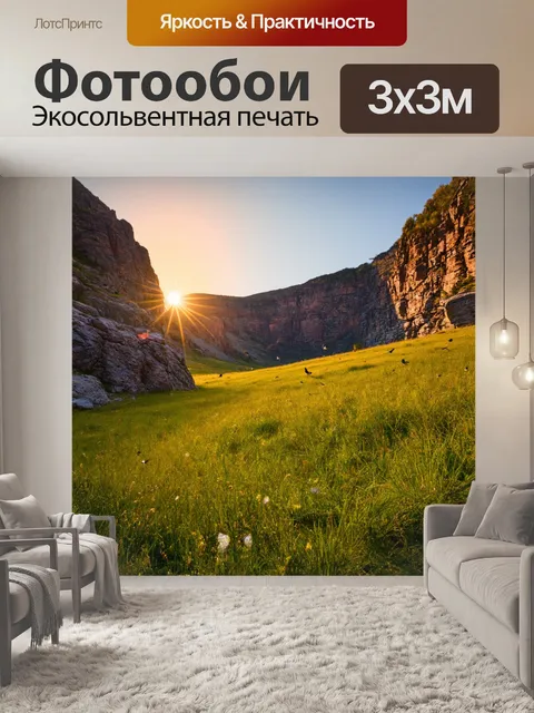 Фотообои закат в горном ущелье