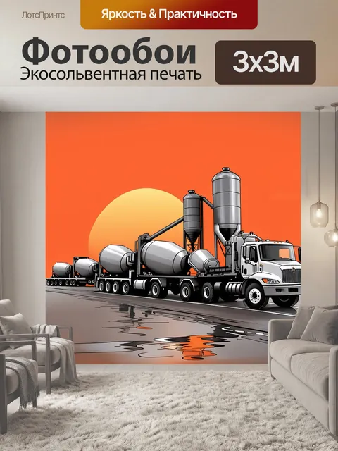 Фотообои бетонный завод в динамике: грузовики загружают товарный бетон, а на фоне виден оранжевый закат