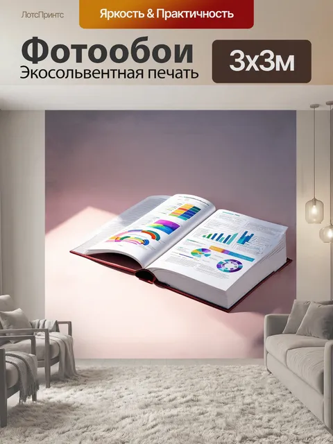 Фотообои на фоне строгой, минималистичной обстановки лежит толстая книга с блестящей обложкой, покрытой графиками и…