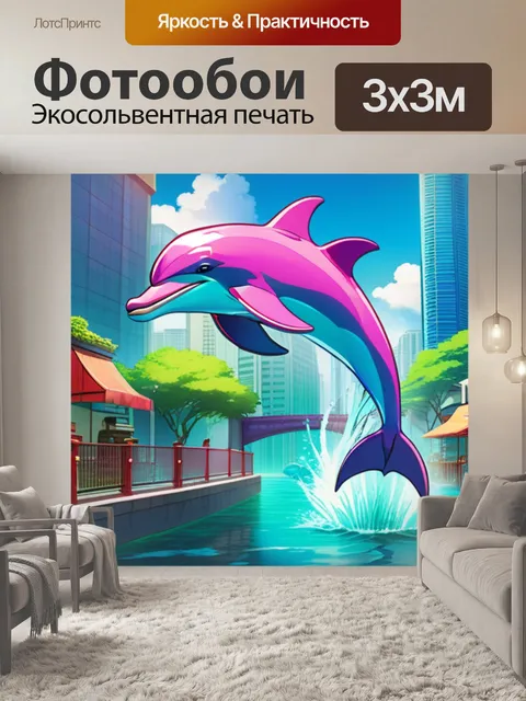 Фотообои дельфин в городе