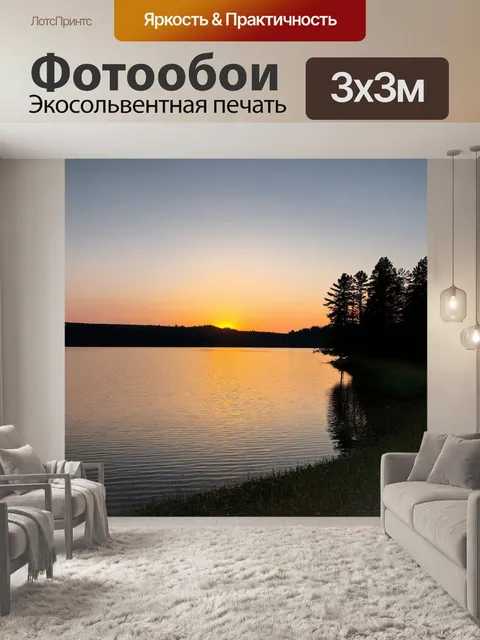 Фотообои озеро в вечернем освещении, отражающее огни заката и силуэты деревьев на берегу