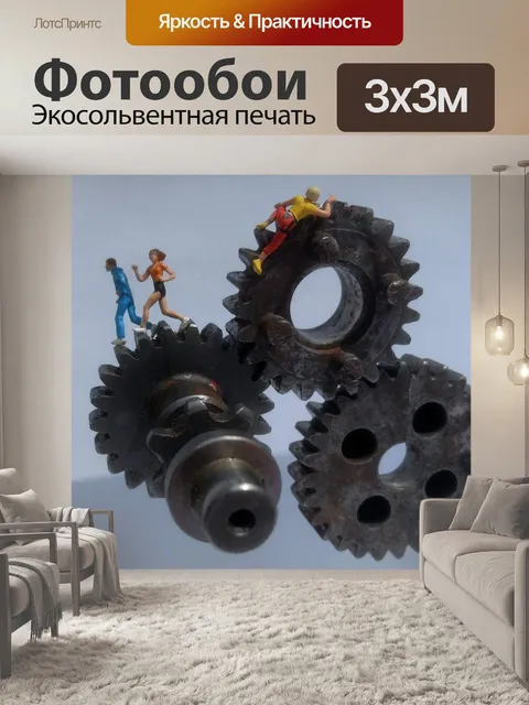 Фотообои Механизм
