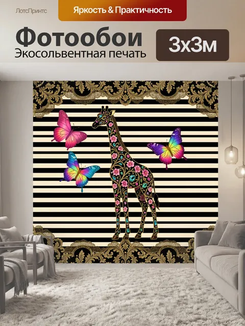Фотообои Жираф и бабочки на полосах