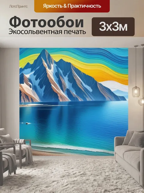 Фотообои горы пейзаж с морем разноцветный