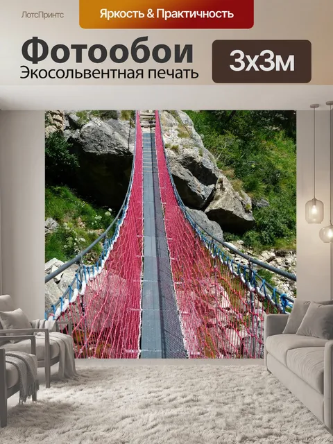 Фотообои Подвесной мост