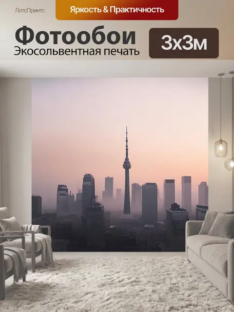 Фотообои торонто в предрассветный час, когда небо начинает светлеть, а города еще окутаны утренним туманом