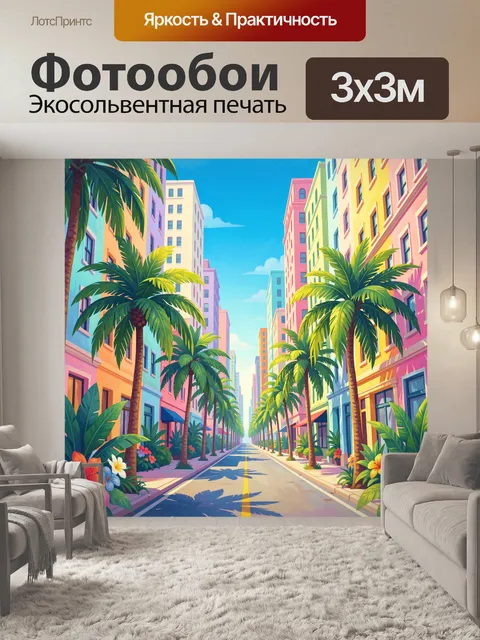 Фотообои Уютная тропическая улица