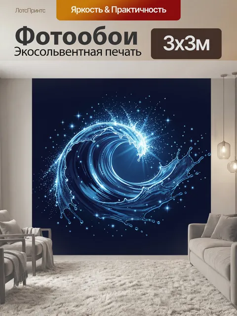 Фотообои Морская волна со звездной пылью