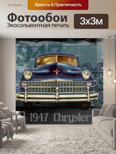 Фотообои 1947 Chrysler Урожай автомобилей Коллаж
