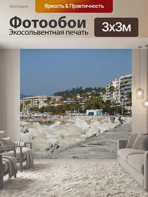 Фотообои Канны