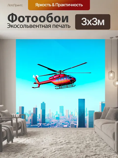Фотообои вертолет, выполняющий трюки на фоне горизонта большого города, управляемый дистанционно